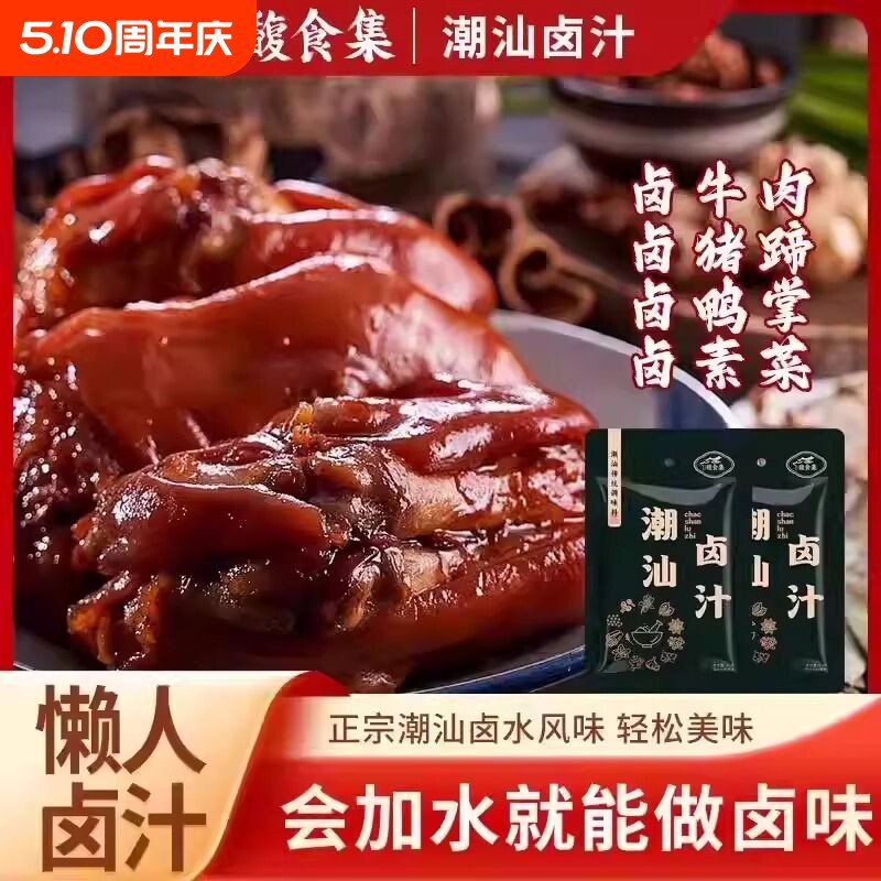 馥食集潮汕卤汁老卤水卤味料包卤鹅肉酱牛肉卤料包小包调料猪蹄