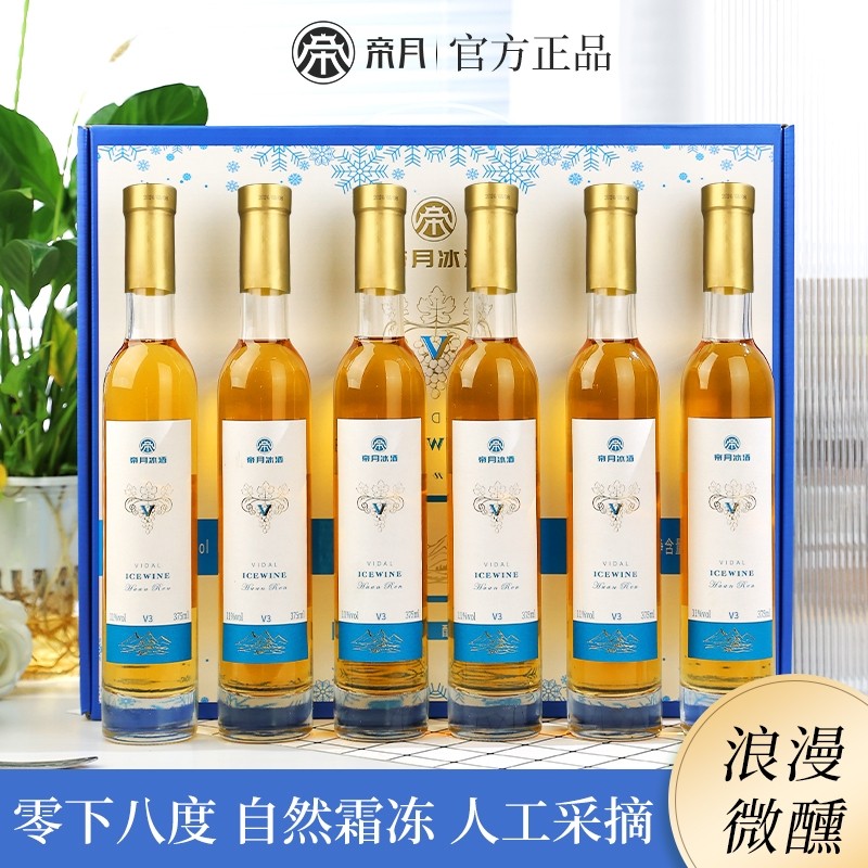 帝月V冰酒葡萄酒甜型葡萄红酒女士低度晚安果酒冰白葡萄酒礼盒装