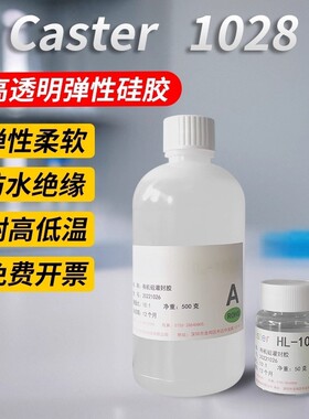 led灯1028有机弹性硅胶透明ab灌封胶封装胶电子胶防水胶水软胶