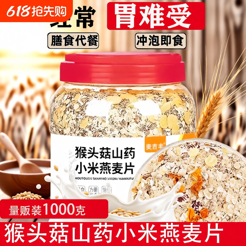 猴头菇山药小米燕麦片养胃冲泡营养早餐食品早餐杂粮代餐健康控糖