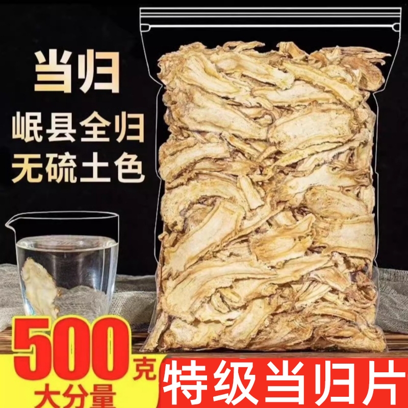 甘肃岷县全当归片500克当归野生特级正品粉党归中药材官方旗舰店