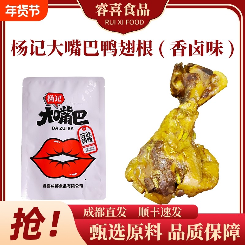 杨记大嘴巴香卤味鸭翅根小鸭翅根熟食鸭肉小包装休闲零食解馋小吃,零食/坚果/特产,鸭肉零食,淘宝优惠券,粉丝福利购,淘宝优惠卷