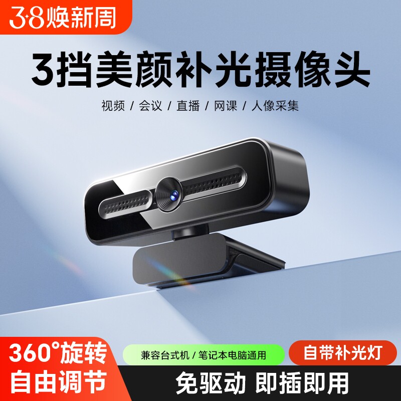 高清电脑摄像头直播会议美颜补光自动对焦台式笔记带麦克风专用