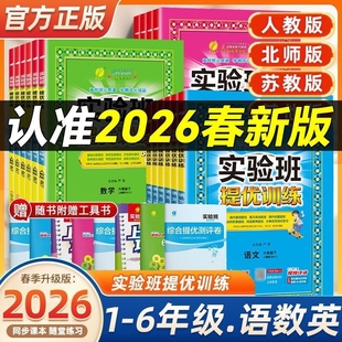 2026春新版实验班提优训练一二三年级四五六年级上册下册语文数学英语人教版苏教北师大译林外研小学同步教材作业一课一练学霸思维