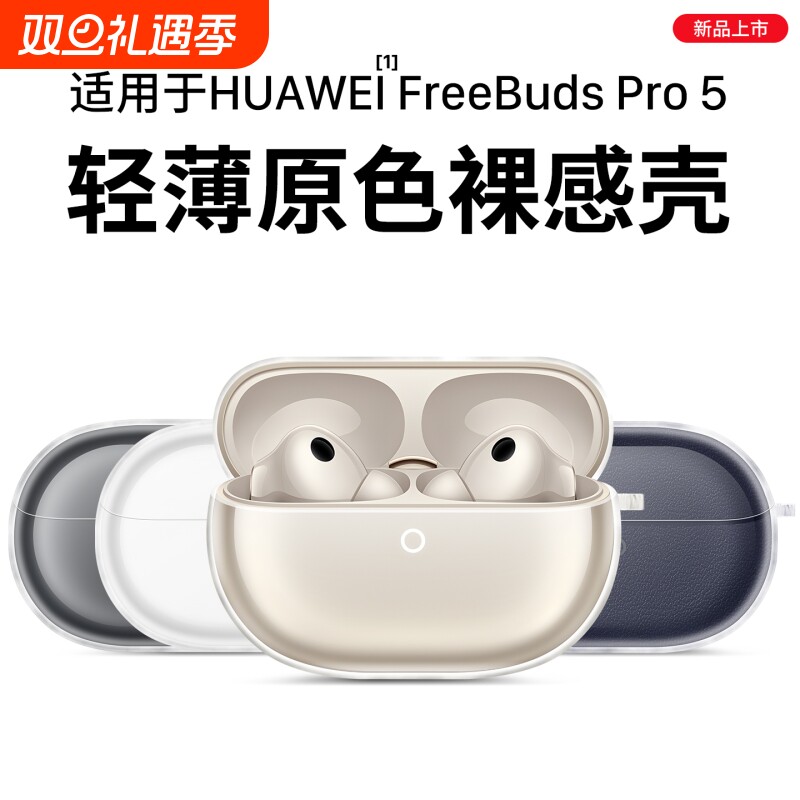 适用华为freebudspro5保护套