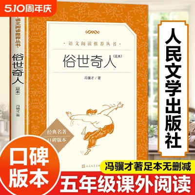 俗世奇人冯骥才正版五年级全本人民文学出版社下册六年级小学生必课外阅读书籍全套原著青少年版无删减初一二三初中生