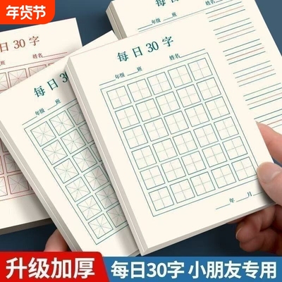 每日一练硬笔书法练字本每日30字田字格小学生儿童书写作品纸一年级汉字古诗词抄写纸开学季米字格空白练字帖