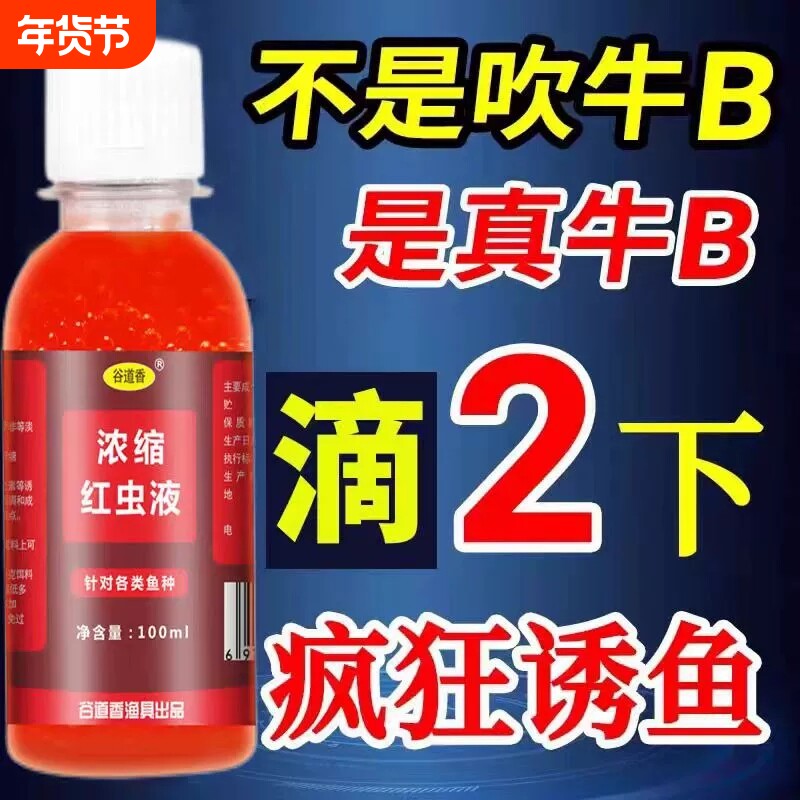 浓缩红虫液饵料添加剂诱鱼剂小药鲫鱼鲤鱼草鱼鳊鱼罗非钓鱼鱼饵