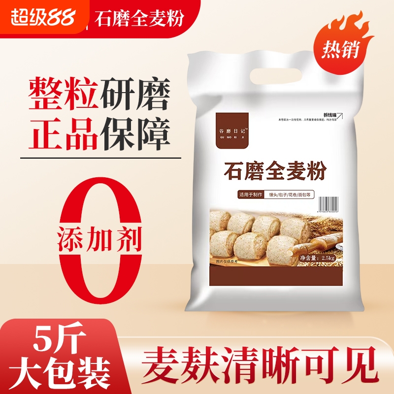 纯石磨全麦面粉无添加全麦粉5斤含麦麸农家现磨粗粮馒头包子烘焙
