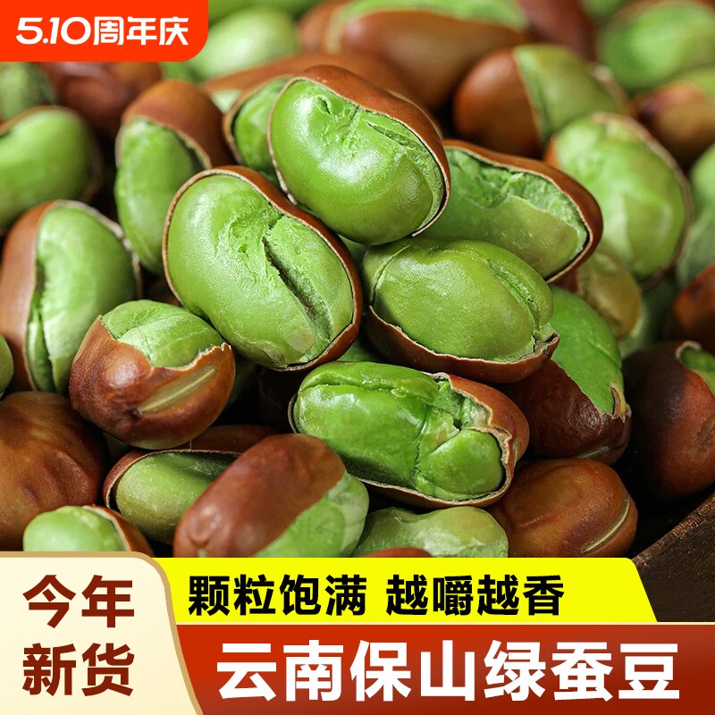 蚕豆炒货原味云南保山绿心蚕豆云南特产酥脆追剧解馋坚果休闲零食