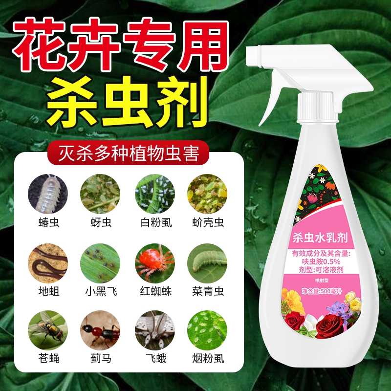 杀虫药花卉植物虫虫月季花病虫害常用药蚜虫红蜘蛛非无毒专用喷剂