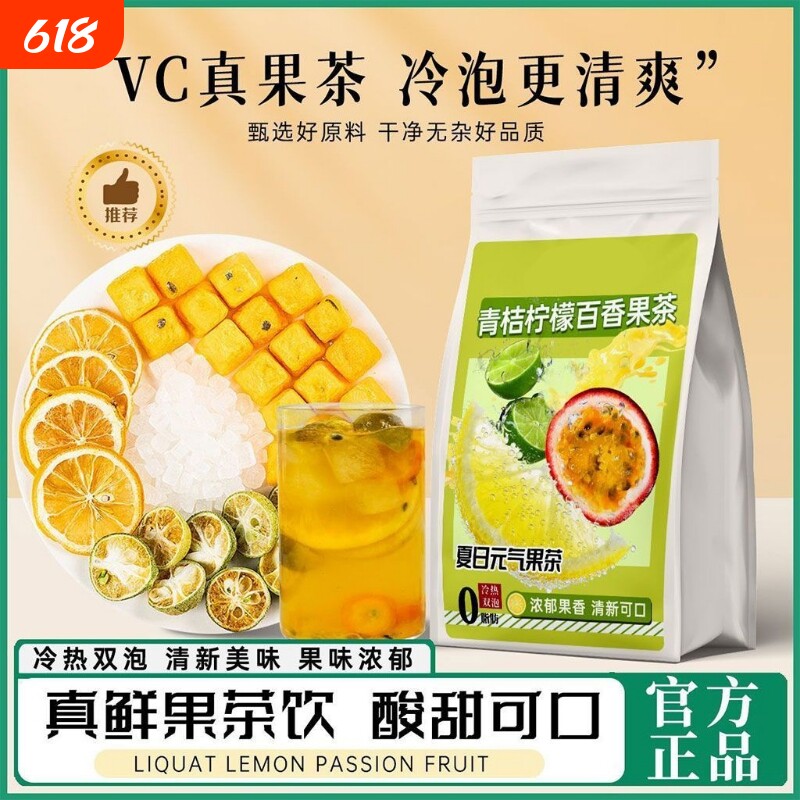 青桔柠檬百香果茶冻干水果茶夏季冷泡茶冲泡饮品美白果茶包果香