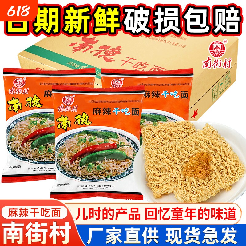 南街村南德方便面干脆面整箱袋装食品河南特产麻辣北京干吃面夜宵