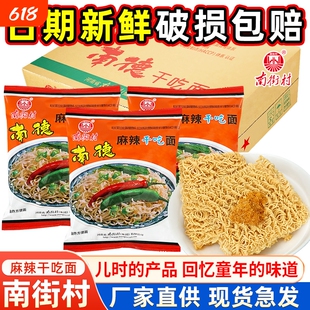 南街村南德方便面干脆面整箱袋装食品河南特产麻辣北京干吃面夜宵
