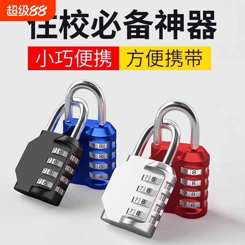 【住校必备好物】行李箱储物柜锁图片