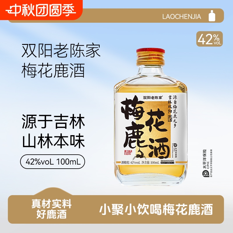 双阳老陈家【梅花鹿酒】100ml传统鹿温补血/浓香鞭茸38度42度52度