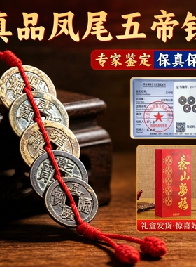 真品五帝钱挂件门对门正品古币