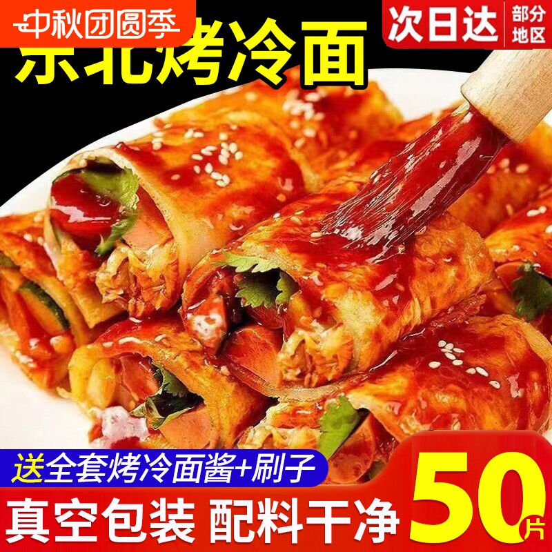 【配料干净】烤冷面正宗东北面皮										