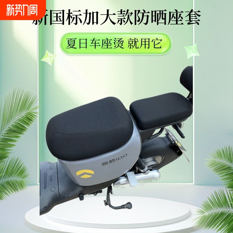 电动车座套坐垫防晒隔热新国标加大电瓶车坐垫套皮套网套四季通用