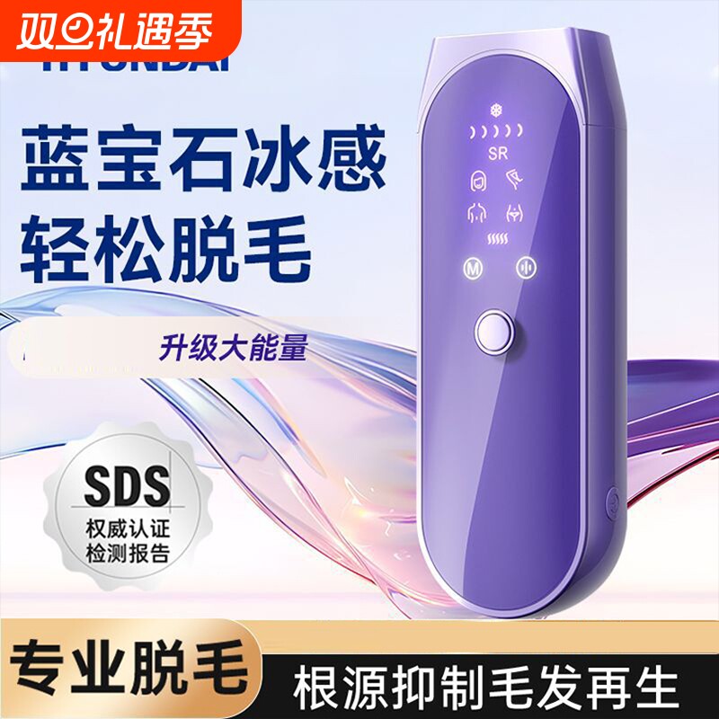 HYUNDAI现代脱毛仪家用蓝宝石冰点唇毛腋下腿毛女士全身剃毛器