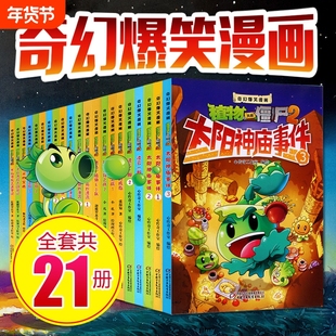 植物大战僵尸二漫画书全套21册奇幻爆笑漫画系列2 沸腾吧花园小镇 太阳神庙事件 吉品爆笑动漫故事绘本儿童书籍6-12周岁小学生读物