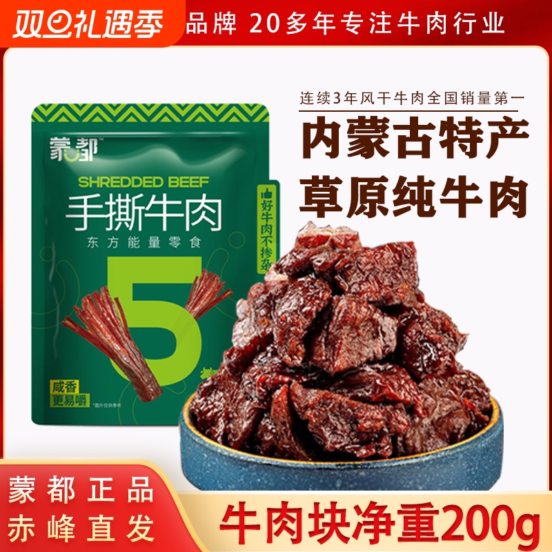 蒙都牛肉干牛肉块200g真空包装手撕牛肉牛肉粒内蒙古特产风干原味