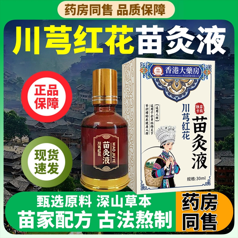 香港大药房川芎红花牛膝苗灸液官方旗舰店正品滚珠透骨直播同款X