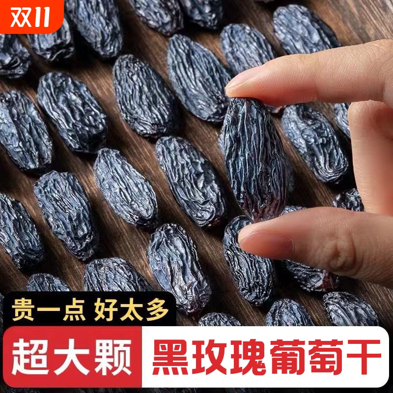 【大颗粒】新疆黑玫瑰葡萄干2斤装新货特等黑色袋装吐鲁番特产