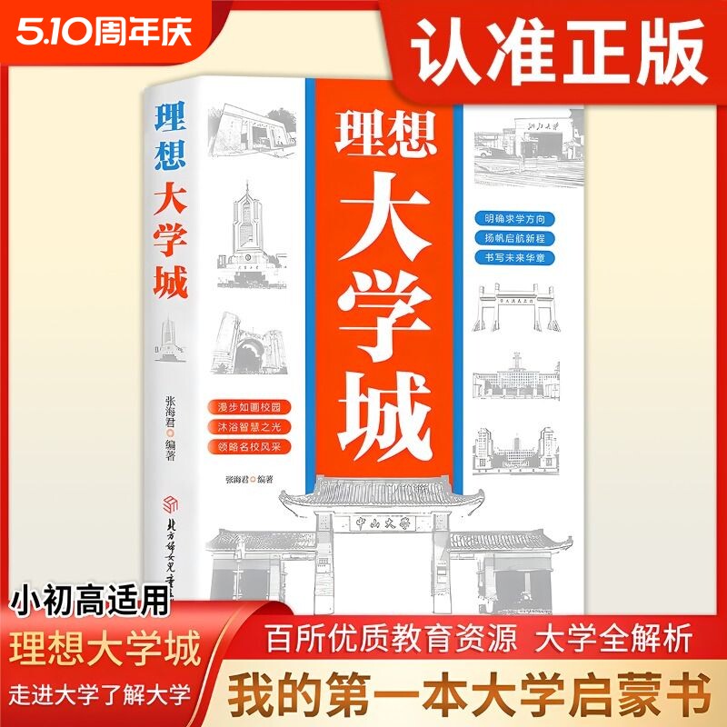 【抖音同款正版】理想大学城 少年版成为学霸从大学选起中国名牌大学