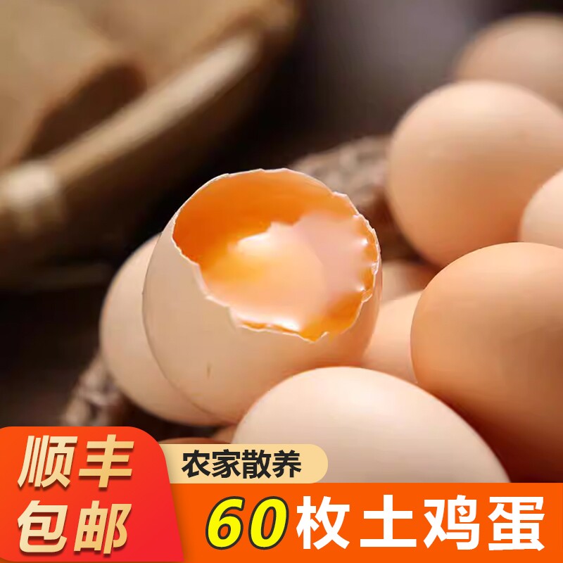 龙舒土鸡蛋60枚新鲜农村农家散养自养柴鸡蛋笨鸡蛋草鸡蛋整箱