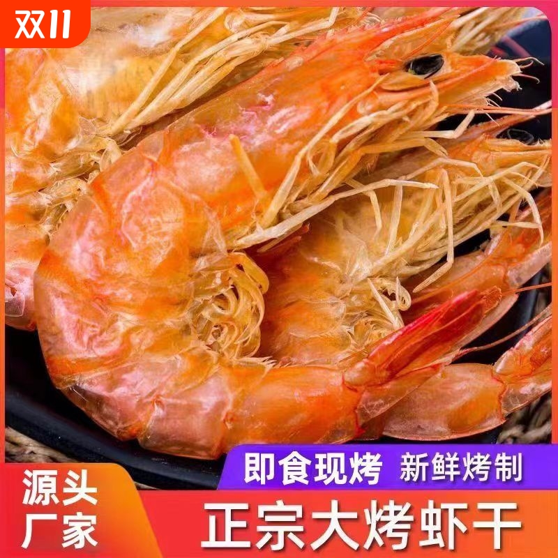 大虾干海鲜零食烤虾干即食干货大虾对虾休闲九节虾水产鲜活虾壳