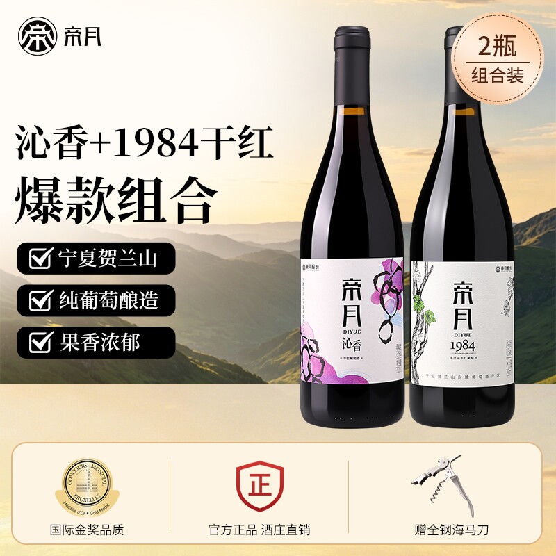 帝月沁香干红葡萄酒宁夏1984黑比诺贺兰山国产红酒组合750ml