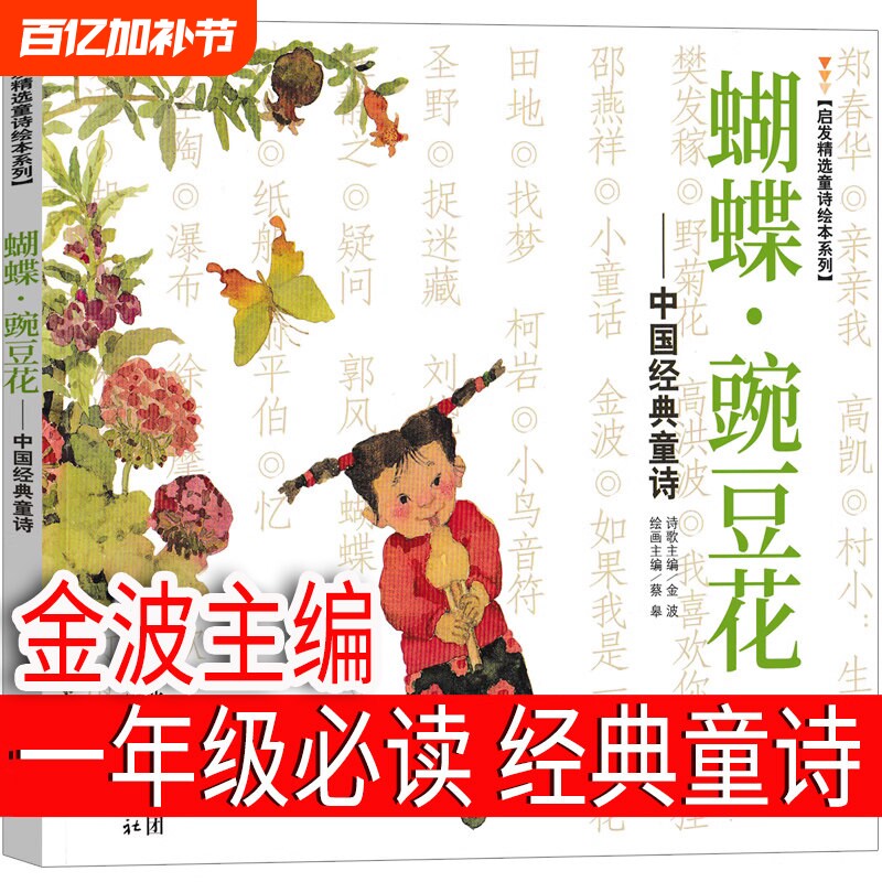蝴蝶豌豆花一年级下册金波主编正版必读二年级三年级上中国经典童诗绘本河北教育出版社儿童蝴蝶&middot;豌豆花小学生胡蝶婉豆花非注音版