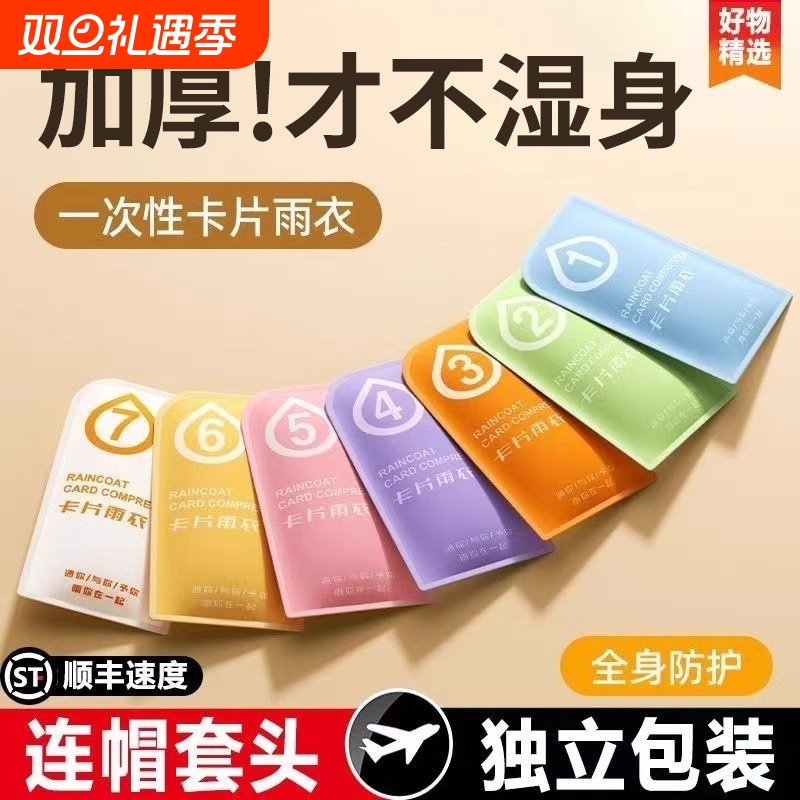 一次性卡片雨衣|超1000次加购