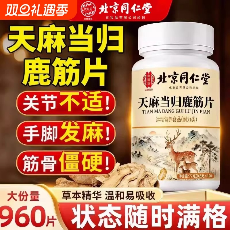 北京同仁堂天麻当归味鹿筋片丸草本植物萃取官方旗舰店正品