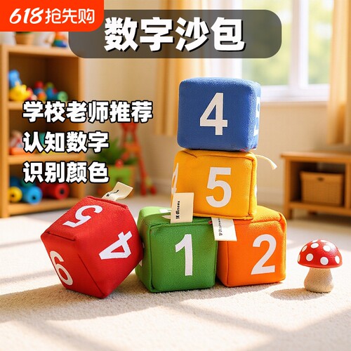 数字骰子沙包儿童丢沙包幼儿园小学生专用沙包投掷益智游戏沙包