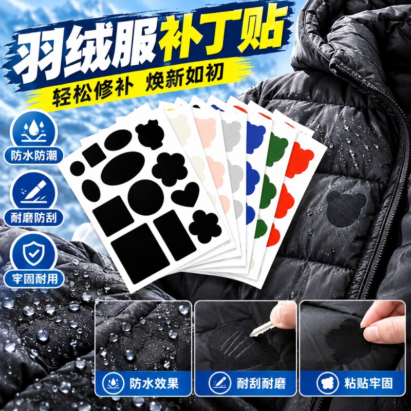 补丁贴进口羽绒服的自粘免缝修补无痕v复黑色布贴其他DIY饰品配件