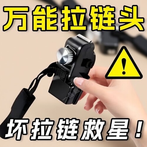 万能拉链修复神器可拆卸
