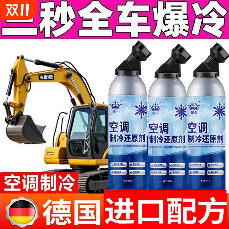 正品挖掘机空调制冷挖土机汽车冰点还原剂冷媒夏天降温神器雪种液