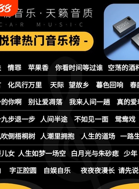 车载音乐U盘无损WAV热门抖音精选新歌流行DJ高音质MP3车用高速