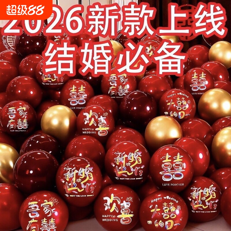 气球结婚婚房布置红色装饰套装订婚婚礼开业场景氛围新款七夕新婚