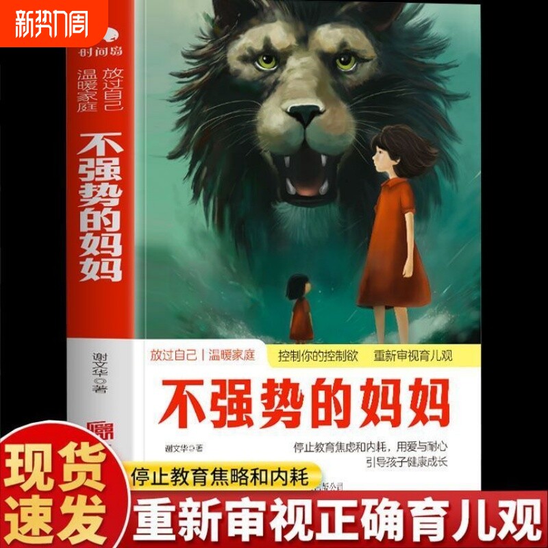 正版不强势的妈妈做不扫兴的父母当妈是一种修行养育的觉醒教你心平气