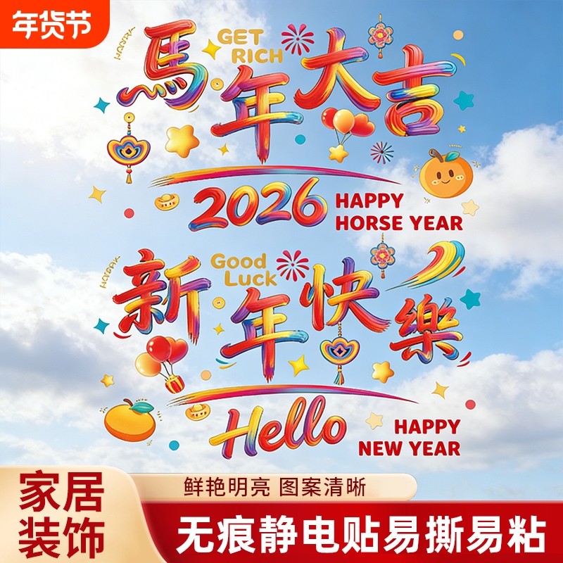 马年静电贴窗花2026新款新年玻璃窗贴纸福字门贴春节布置装饰用品,节庆用品/礼品,福字/窗花/窗贴,淘宝优惠券,粉丝福利购,淘宝优惠卷