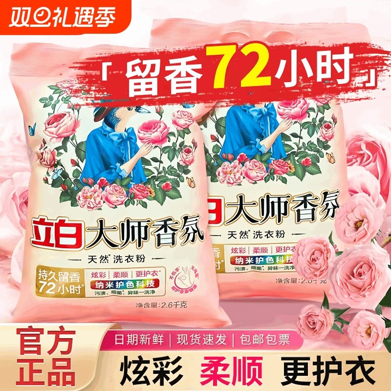 立白洗衣粉大师香氛天然持久留香强力去污护衣护色柔顺洁净实惠装