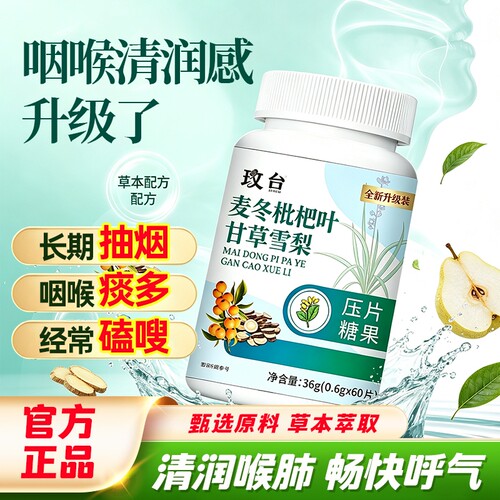 麦冬枇杷叶甘草雪梨片正品官方旗舰店草本植物萃取肺养护清润玫台