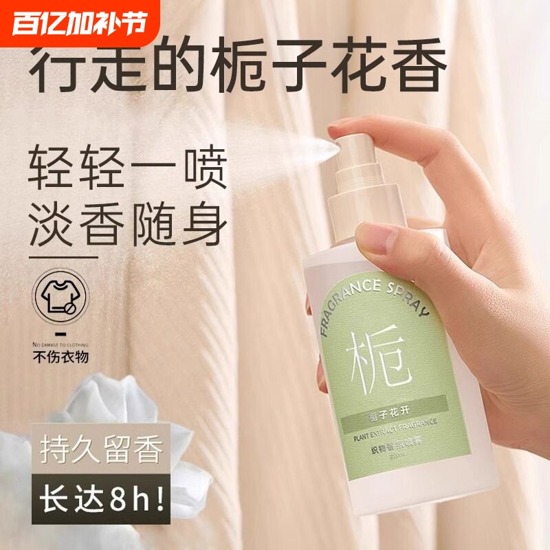 衣物香氛护衣喷雾除皱防静电淡香水去味留香清新栀子花除异味高级