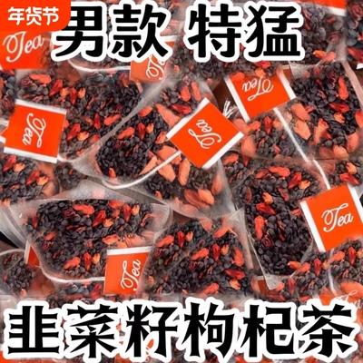 韭菜籽枸杞茶炒熟补肝肾同补泡水喝独立小包男正品中药材熬夜茶XT