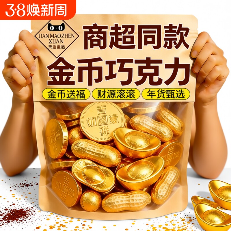 金币巧克力元宝黑巧年货喜糖批发混合糖果小零食代可可脂金色好吃