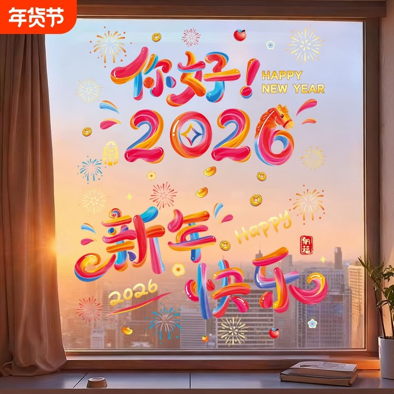 2026静电窗花新年过年玻璃贴装饰窗贴静电贴布置窗户橱窗新春门店,节庆用品/礼品,福字/窗花/窗贴,淘宝优惠券,粉丝福利购,淘宝优惠卷