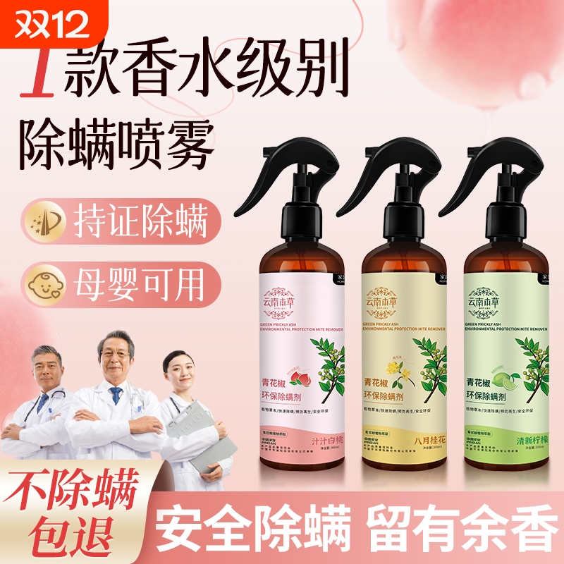 2025新款云南本草青花椒除螨喷雾